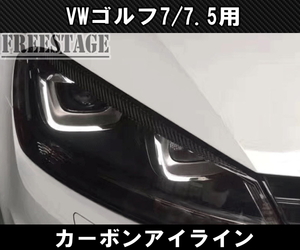 VW ワーゲン ゴルフ 7 7.5 TSI GTI カーボン製 アイライン ヘッドライトカバー カスタム エアロ