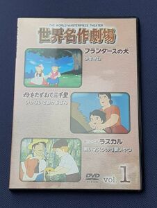 DVD 世界名作劇場　Vol.1 フランダースの犬/母をたずねて三千里/あらいぐまラスカル デアゴスティーニ