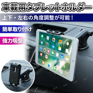 タブレットホルダー 車載 スマホホルダー 車 タブレットスタンド スマホスタンド iPad iPhone android 吸盤 固定 360回転 携帯ホルダー 黒 