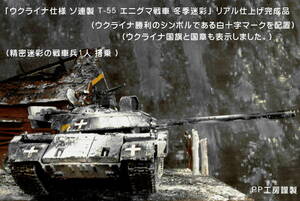 PP工房完成品【1/35 ウクライナ軍仕様 ソ連製 T-55 エニグマ戦車 冬季迷彩 リアル仕上げ完成品】精密迷彩の戦車兵1人 搭乗 