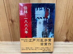 江戸川乱歩賞　伯林ー一八八八年/海渡栄祐　初版　帯　YAB1365