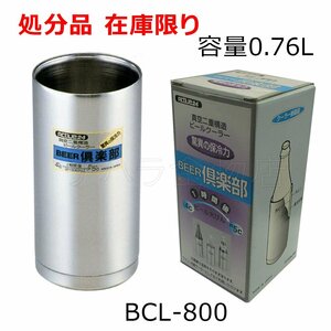 BEER倶楽部　真空二重ビアクーラー　BCL-800　容量0.76L　18-8ステンレス　日本製　ビール 保冷 カバー　未使用　在庫限り