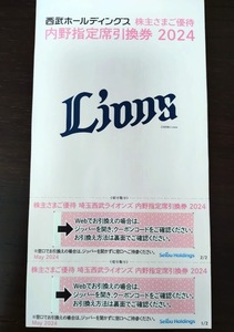 西武ホールディングス 株主優待券 埼玉西武ライオンズ 内野指定席引換券 2枚 2024年パ・リーグ公式最終戦迄