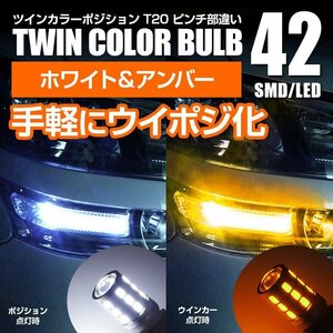 【ネコポス送料無料】 ツインカラー ウインカーポジション ダブル球【汎用T20】ekワゴン H82W/B33W/36W