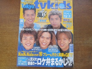 1703kh●TVkidsテレキッズ 2000.12.3●嵐/二宮和也/今井翼/岡田准一/KinKi Kids/滝沢秀明/堂本光一/堂本剛/ジャニーズJr./V6/TOKIO