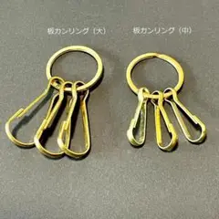 【板カンリング・中】真鍮　キーフック　ハンドメイド　古着　キャンプ　キーリング