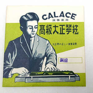 在庫処分 長期在庫品 CALACE (カラチ) 高級大正琴弦 1本入り 「鋼線」