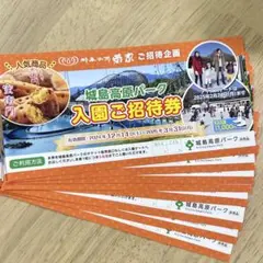 城島高原パーク 入園ご招待券　1枚300円