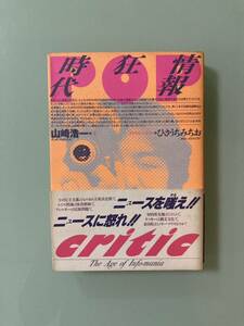 「情報狂時代」山崎浩一 やらせ番組は『アラビアン・ナイト』東京佐川急便事件の関係 阪神タイガースと新世界秩序の関係 ほか