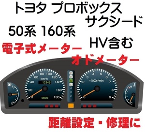 返送料込■距離設定修理 トヨタ プロボックス サクシード 50系 160系 電子式 オド メーター 設定 NSP160 NCP160 NCP165 NLP51 NCP51 NCP55