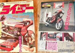 ライダーコミックチューニング1990年9月暴走族 旧車會CBX400 XJ400E Z400FX GS400 GSX400 富士宮影武者相州連合　紫陽花　黒薔薇會