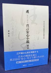 ■現代語訳 真言安心小鏡　銀匙社　懐圓=著 ; 真言宗大覚寺派徳島青年教師会=編　●真言密教 懐円 空海 梵字 阿字観