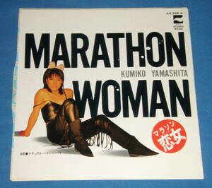 ☆7inch EP●山下久美子「マラソン恋女 (MARATHON WOMAN)」即決!●