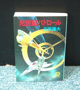 光世紀パトロール 石原藤夫/著 徳間文庫 西本2318