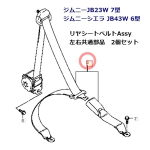 新品 未使用 スズキ純正 ジムニー JB23W 7型 ジムニーシエラ JB43W 6型 リヤシートベルトAssy リヤベルトアッシ 左右共通部品 1個 Jimny