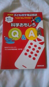 【古本】NHK子ども科学電話相談　ベストセレクション　親子でわかる！科学おもしろＱ＆Ａ　小出五郎指導　NHK出版