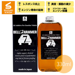 ベルハンマー ガソリン車専用 エンジンオイル添加剤 330ml BELL HAMMER スズキ機工 鉱油 研磨剤 ベルハンマー7 BELLHAMMER-ENGINEOIL