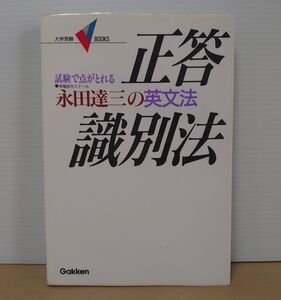 V-RECO◆BOOKS◆永田達三の英文法 正答識別法◆大学受験Ｖブックス【著者 永田達三】☆レア☆■1990年1月 初版第2刷発行■