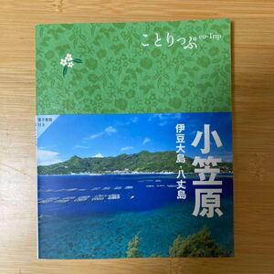 送料230★最新 美品 ことりっぷ 小笠原(伊豆大島/八丈島)★小笠原諸島(父島/母島) 伊豆諸島 小型 18×15cm 軽量 111ページ 電子書籍付 706