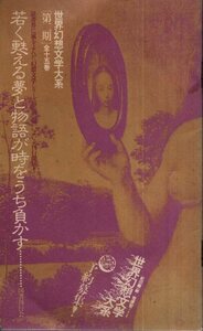 内容案内　世界幻想文学大系[第二期]　国書刊行会／紀田順一郎　荒俣宏　寺山修司　中井英夫