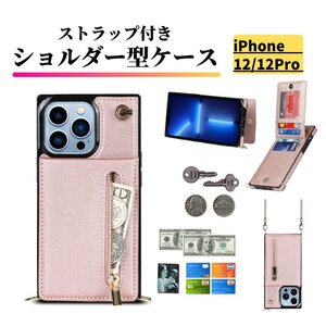 iPhone 12 12Pro ケース ショルダー スマホケース 肩掛け 首かけ 斜めがけ ストラップ レザー カードケース 小銭入れ iPhone12 Pro ピンク