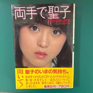 両手で聖子　松田聖子著　SEIKOはじめてのメッセージ　集英社　中古本　送料無料！