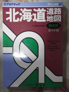 平成6年[北海道道路地図]廃線深名線.ふるさと銀河線.函館本線上砂川線.江差線.留萌本線留萌～増毛/廃駅