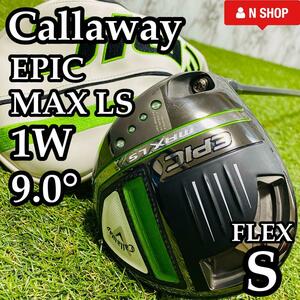 【極美品】Callaway EPIC MAX LS キャロウェイ エピック マックスLS ドライバー DR 1W 9.0° メンズ 右 S