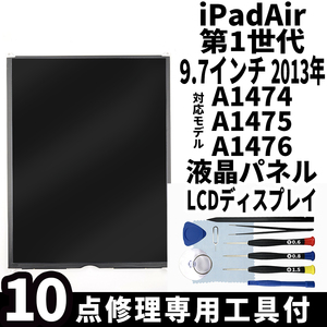 即日発送! iPad Air 第1世代 2013年 9.7インチ A1474 A1475 A1476 液晶パネル LCDディスプレイ 交換 画面 修理 割れ 液晶漏れ 工具付