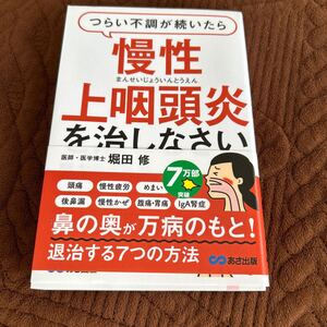 慢性上咽頭炎を治しなさい　堀田修