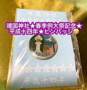 靖国神社★春季例大祭記念★平成十四年★ピンバッジ★