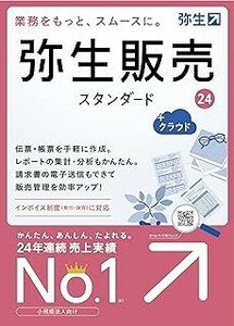 弥生販売　24　スタンダード　送料無料 弥生販売 23 STNDARD 最新版　インボイス制度対応　2023/10/20発売