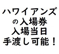 最後の砦！入場当日手渡し可！ スパリゾートハワイアンズ 入場券 ハワイアンズ 買収され優待券はこれが最後なのだ