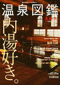 【雑誌】自遊人 / 内湯好き。/温泉図鑑 / 絶版 / じゆうじん / 内湯 / 温泉 / 国内旅行 / 風情 / 2006 / 12月号 / 別冊