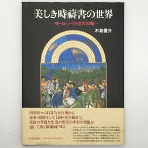 【中世美術】美しき時祷書の世界 : ヨーロッパ中世の四季　木島俊介 著　1995年　帯付き☆キリスト教美術　聖書　福音書　k5yn12