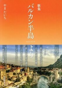 バルカン半島より 歌集/やまたいち(著者)