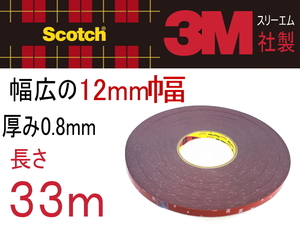 長さ33m 3M両面テープ 幅12mm 3M社 両面テープ スリーエム scotch スコッチ 幅12ミリ 1.2cm 長さ3300cm 厚み0.8mm 防水 厚手タイプ 0