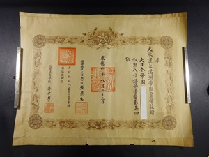 851■貴重 勲記 満州国 天承運大満州帝国皇帝茲 康徳六年 叙勲勲八位錫景雲章彰