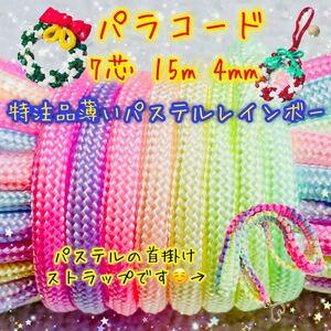 ☆★パラコード★☆７芯 １５m ４mm ★特注品薄いパステルレインボーカラー★