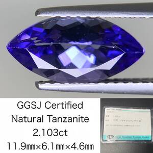 タンザナイト 2.103ct 宝石ソーティング付き 11.9×6.1×4.6 ルース（ 裸石 ） 3278Y