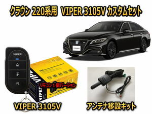 トヨタ　クラウン　CROWN　220系　セキュリティーカスタムセット VIPER 3105V 盗難防止 CANインベーダー対策