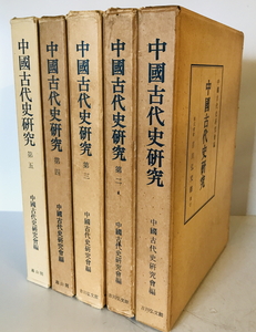 中国古代史研究 第1～第5　中国古代史研究会 編　吉川弘文館吉川（第1～3）・雄山閣（第4～5）　1960～1982年