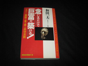 念じるだけで巨富が築ける 和田一夫 