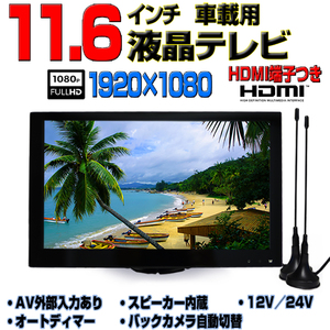 新 地デジ2x2フルセグ内蔵 フルHD12v/24v 11.6インチオンダッシュ 映像音声入力 イヤホンHDMI入力 スマホ iphone接続 映像音声表示 [TF16X]