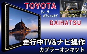 TT21【 トヨタ エスクァイア テレビキット& ナビ操作】 NSZN-Z68T NSZT-Y68T 運転中 走行中 テレビ 見れる テレナビ キャンセラー ジャック