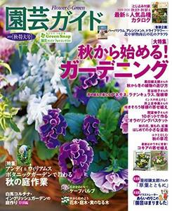 【中古】 園芸ガイド 2019年 10月 秋特大号