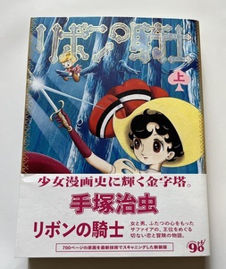 2018年初版　リボンの騎士　上巻　帯付　リトル・モア　 手塚治虫