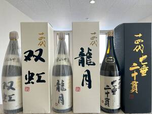 十四代　龍月　双虹　七垂二十貫　純米大吟醸　製造年月2024年11月　1800ml　箱付き3本セット　送料無料