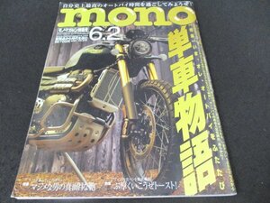 本 No1 01258 mono モノ・マガジン 2021年6月2日号 オートバイ 単車 ライダー キャンプ ハーレーダビッドソン ツーリング GB350 電動バイク