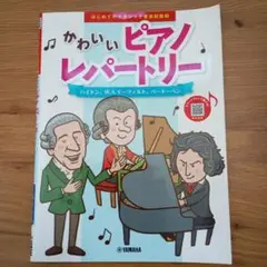 はじめてのクラシック音楽図鑑 2 かわいいピアノレパートリー ～ハイドン、W.…